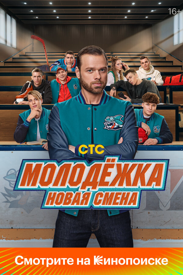 Молодёжка. Новая смена - постер